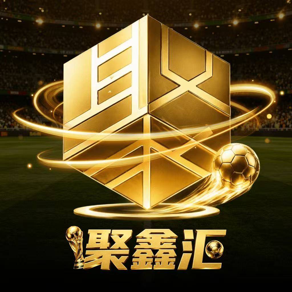 聚鑫汇实力推荐
